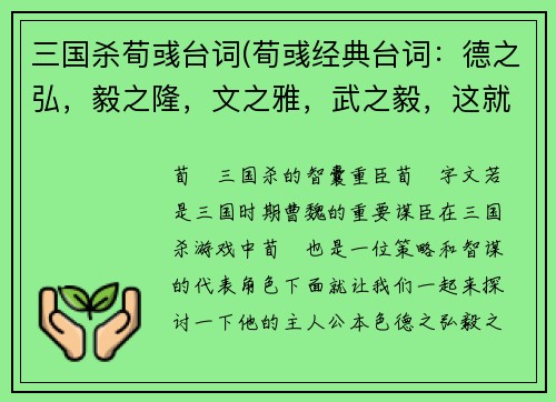 三国杀荀彧台词(荀彧经典台词：德之弘，毅之隆，文之雅，武之毅，这就是我的主人公本色。重写标题：这就是三国杀荀彧的主人公本色)