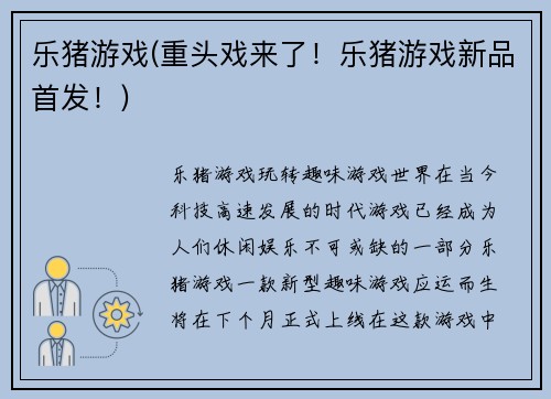 乐猪游戏(重头戏来了！乐猪游戏新品首发！)