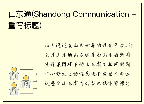 山东通(Shandong Communication - 重写标题)
