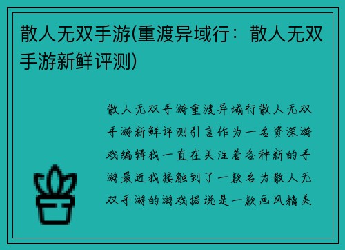 散人无双手游(重渡异域行：散人无双手游新鲜评测)