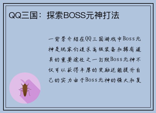 QQ三国：探索BOSS元神打法