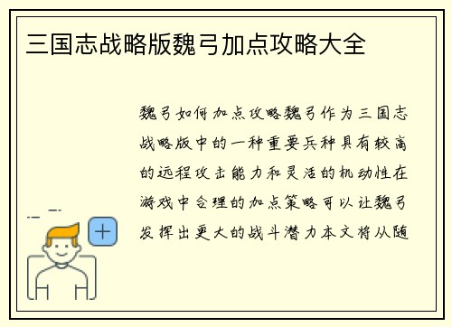 三国志战略版魏弓加点攻略大全