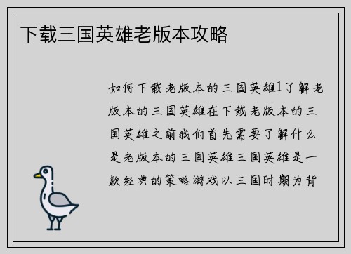下载三国英雄老版本攻略